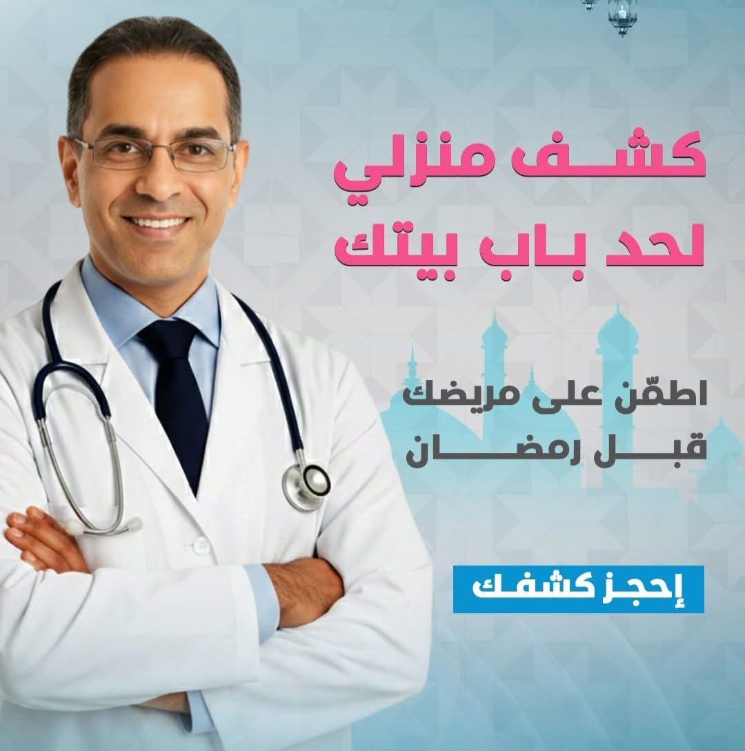 كشف منزلي وعيادات متخصصة