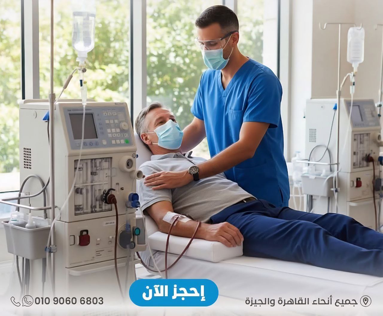 غسيل كلوي منزلي