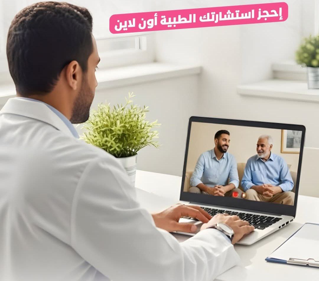 استشارات طبية أونلاين